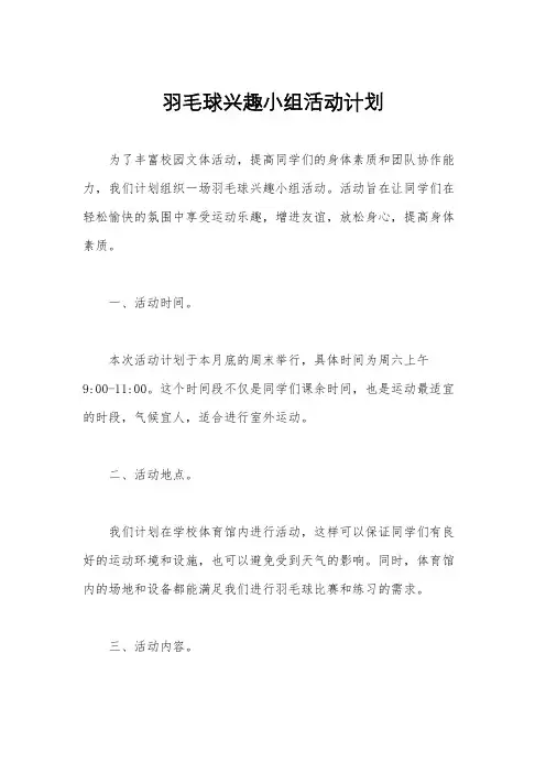 羽毛球兴趣小组活动计划