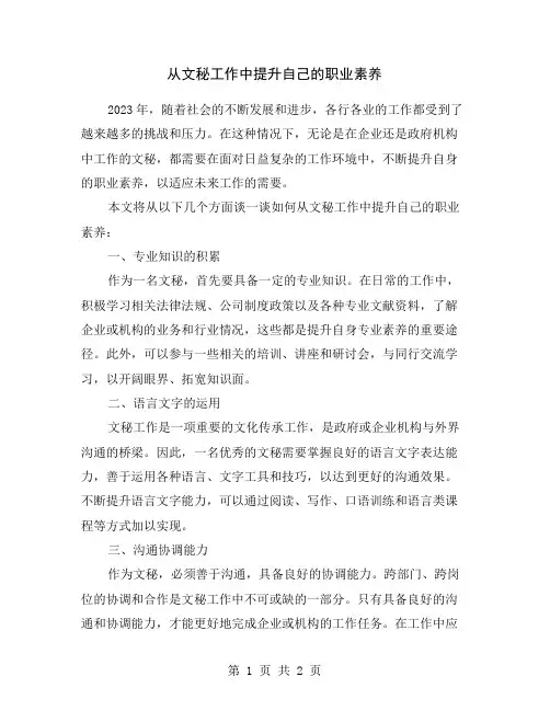从文秘工作中提升自己的职业素养