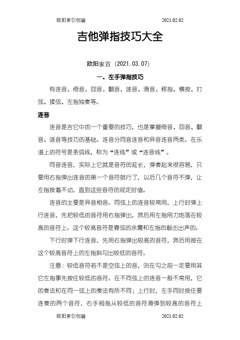 吉他指弹技巧大全之欧阳家百创编