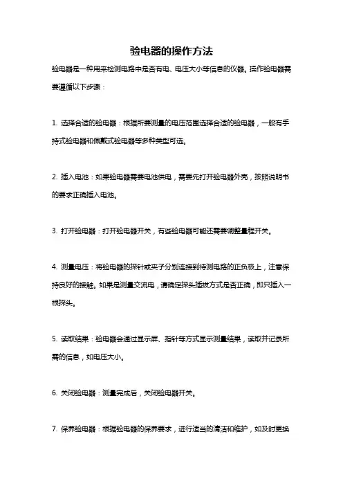 验电器的操作方法