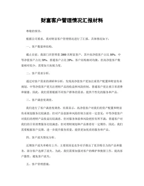 财富客户管理情况汇报材料