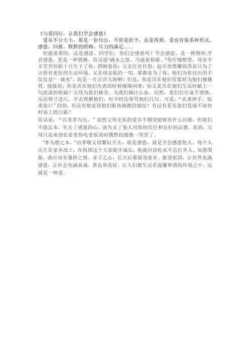 与爱同行让我们学会感恩