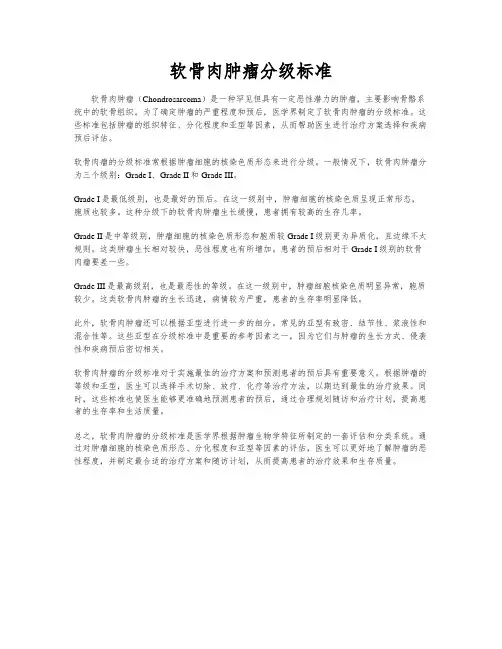 软骨肉肿瘤分级标准