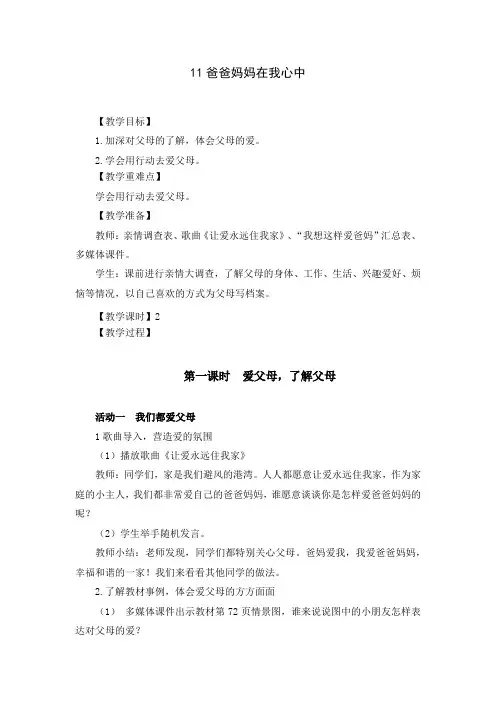 部编版三年级道德与法治上册《爸爸妈妈在我心中》优秀备课教案(共2课时)