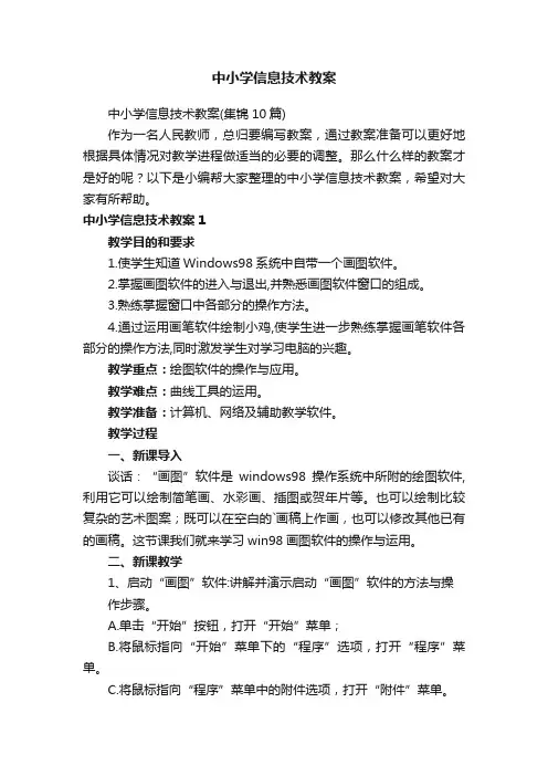 中小学信息技术教案