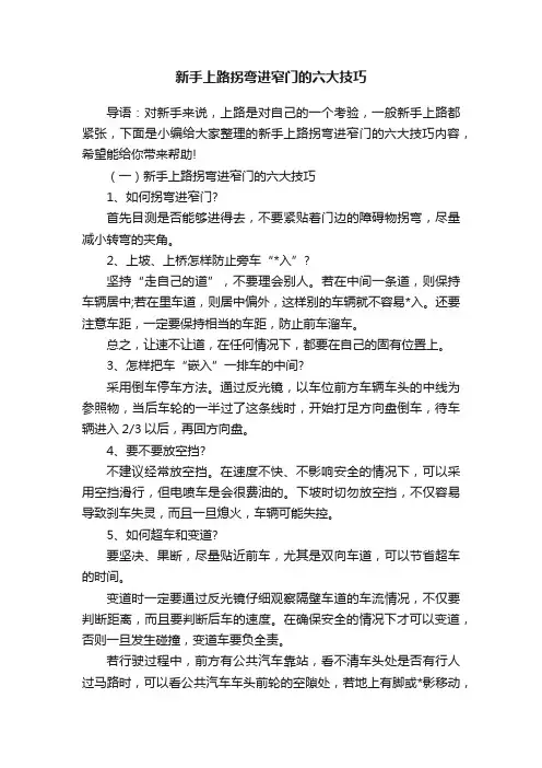 新手上路拐弯进窄门的六大技巧