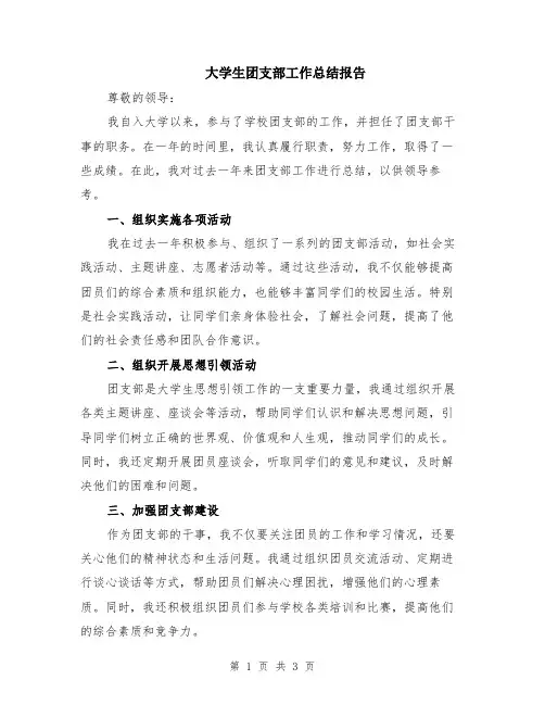 大学生团支部工作总结报告