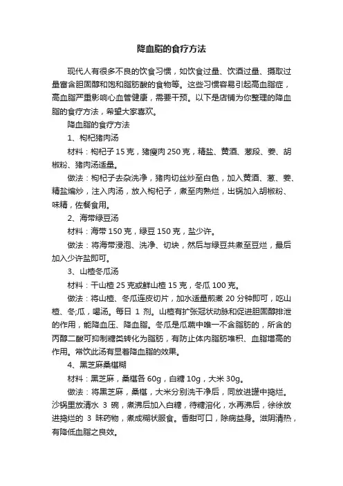 降血脂的食疗方法