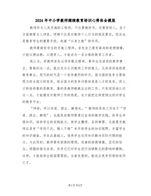 2024年中小学教师继续教育培训心得体会模版(二篇)