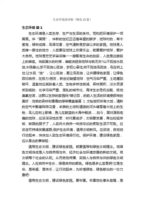 生态环境演讲稿（精选13篇）