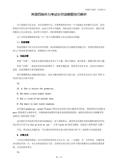 英语四级听力考试长对话解题技巧解析