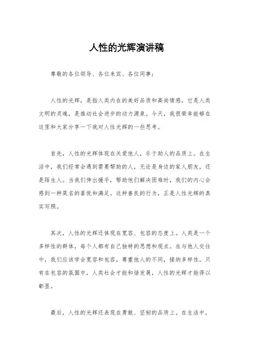 人性的光辉演讲稿