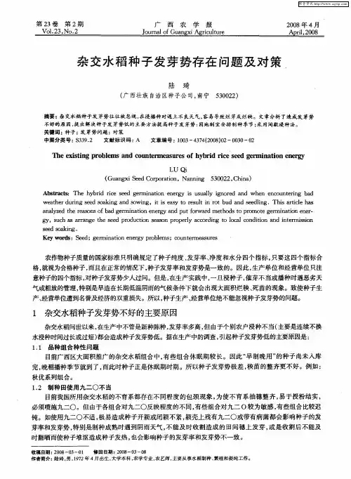 杂交水稻种子发芽势存在问题及对策