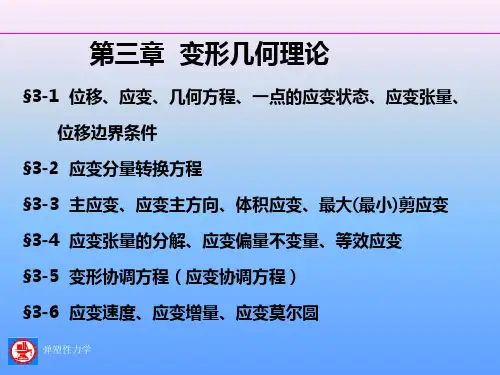 第三章  变形几何理论