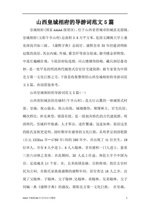 山西皇城相府的导游词范文5篇(完整版)