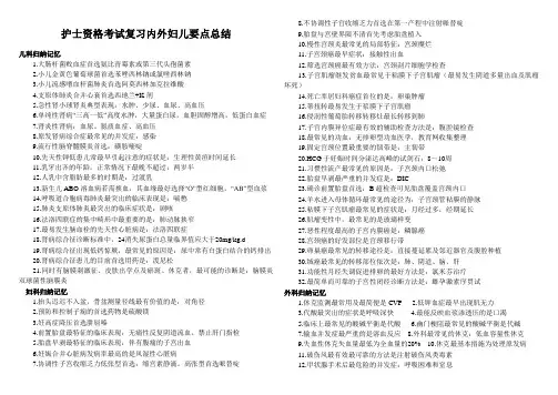 护士资格考试复习内外妇儿要点总结