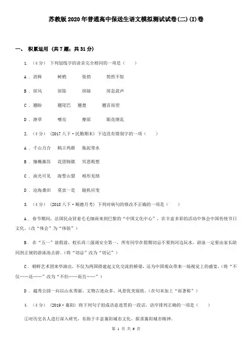 苏教版2020年普通高中保送生语文模拟测试试卷(二)(I)卷