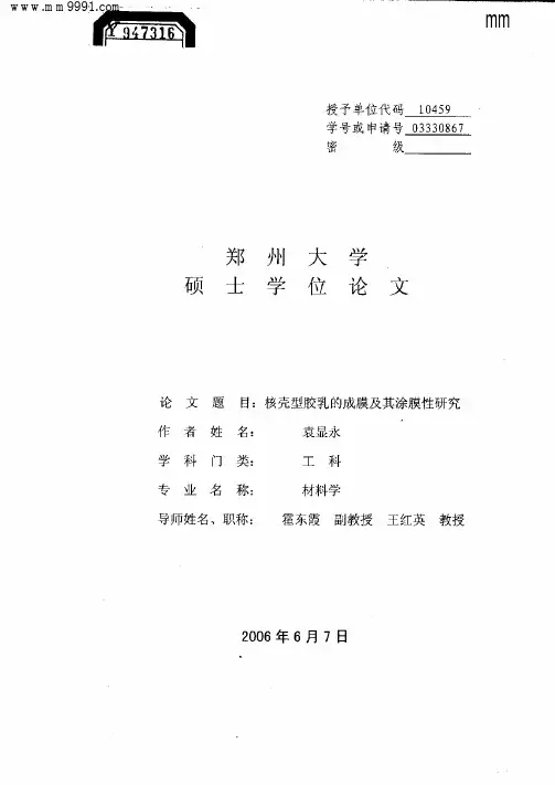 核壳型胶乳的成膜及其涂膜性研究