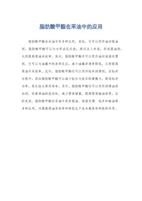 脂肪酸甲酯在采油中的应用
