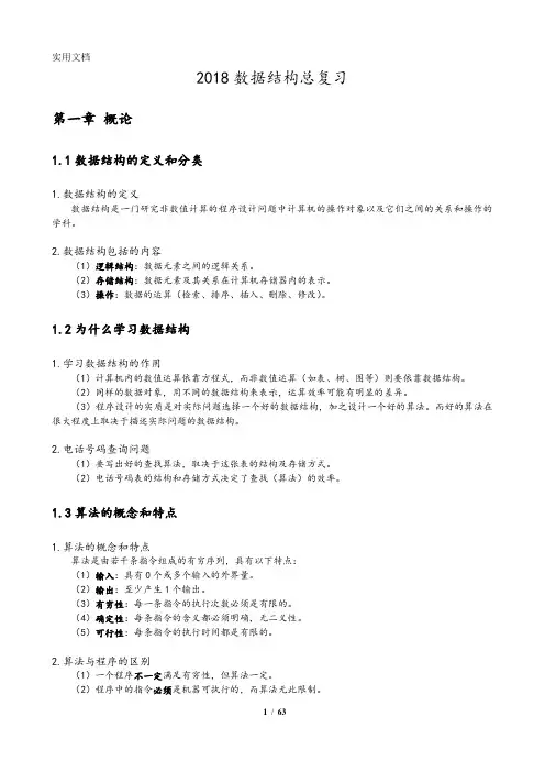 数据结构总复习资料(完整版)