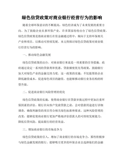 绿色信贷政策对商业银行经营行为的影响
