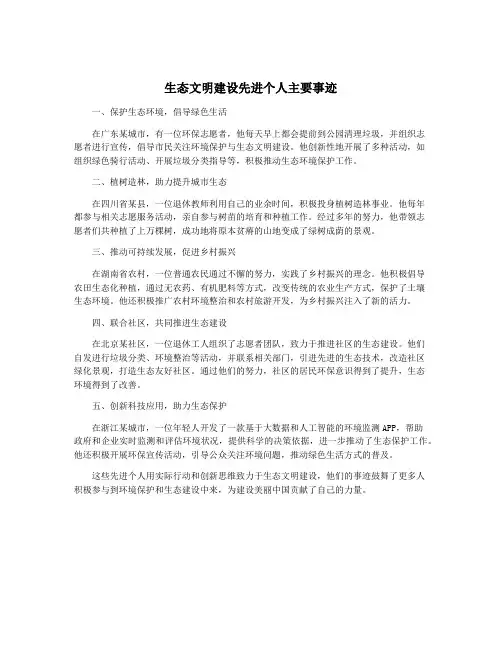 生态文明建设先进个人主要事迹