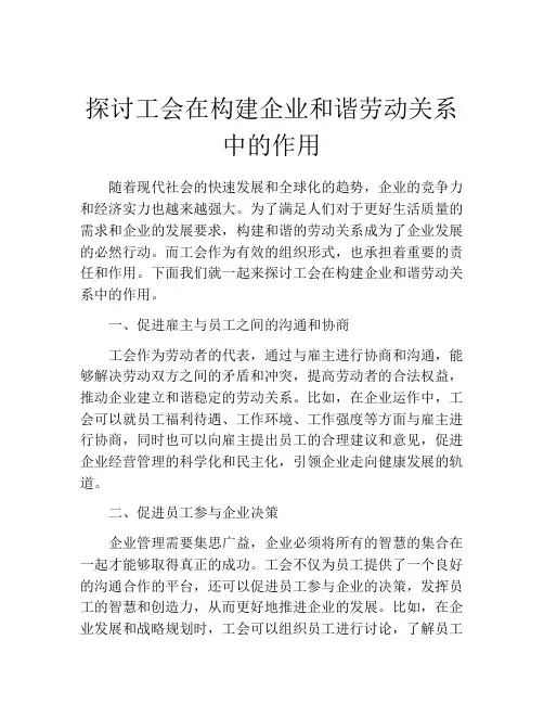 探讨工会在构建企业和谐劳动关系中的作用