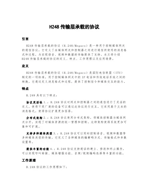h248传输层承载的协议