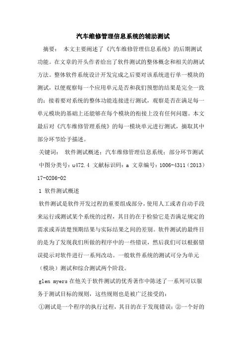 汽车维修管理信息系统的辅助测试