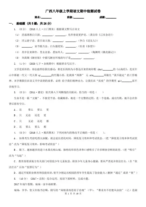 广西八年级上学期语文期中检测试卷