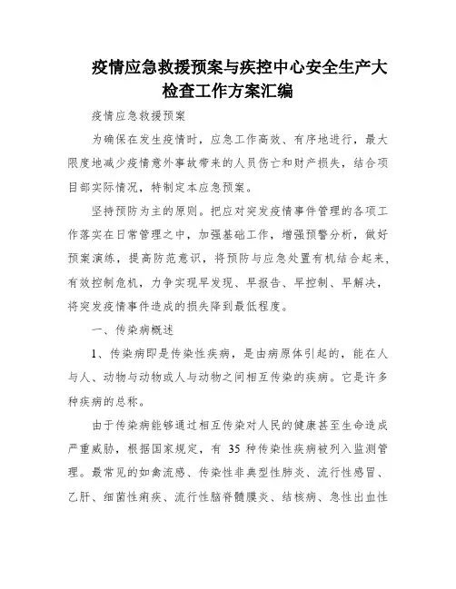 疫情应急救援预案与疾控中心安全生产大检查工作方案汇编