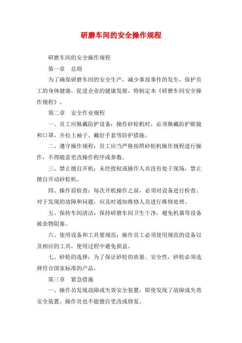 研磨车间的安全操作规程