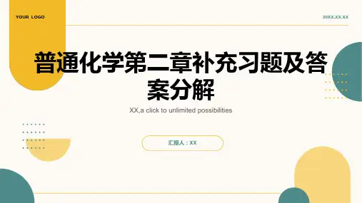 普通化学第二章补充习题及答案分解
