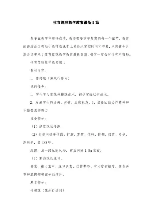 体育篮球教学教案最新5篇
