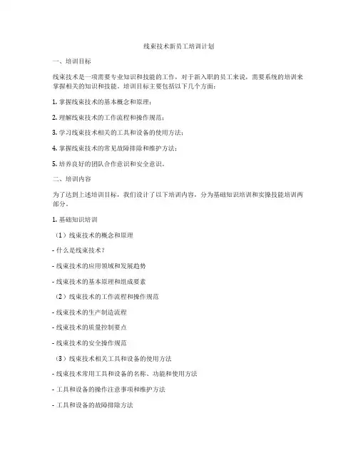 线束技术新员工培训计划