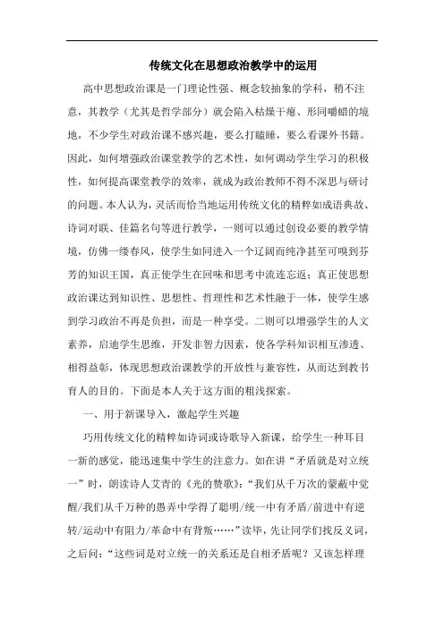 传统文化在思想政治教学中运用