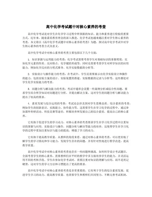高中化学考试题中对核心素养的考查