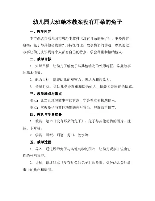 幼儿园大班绘本教案没有耳朵的兔子