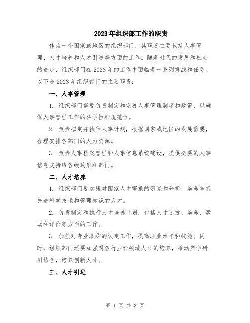 2023年组织部工作的职责
