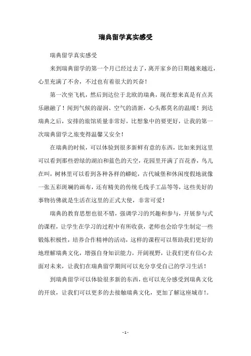 瑞典留学真实感受