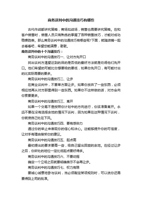 商务谈判中的沟通技巧有哪些