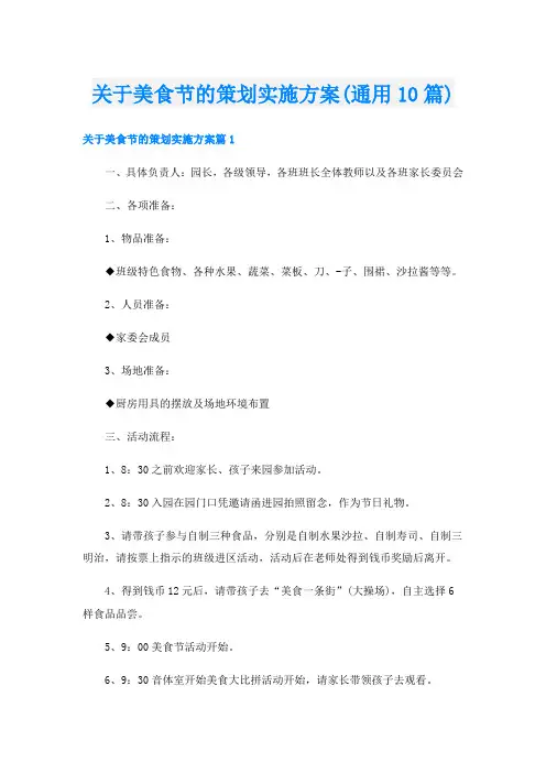 关于美食节的策划实施方案(通用10篇)