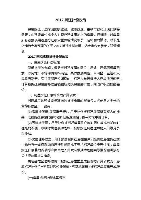 2017拆迁补偿政策