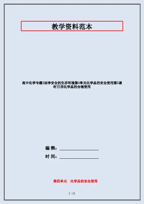 高中化学专题1洁净安全的生存环境第4单元化学品的安全使用第1课时日用化学品的合理使用