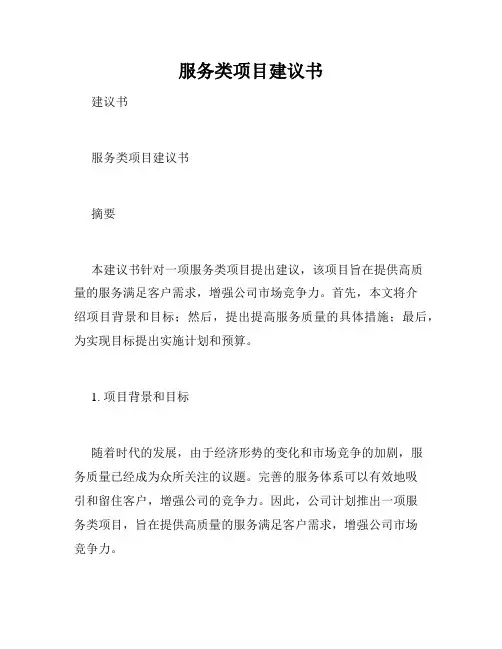 服务类项目建议书
