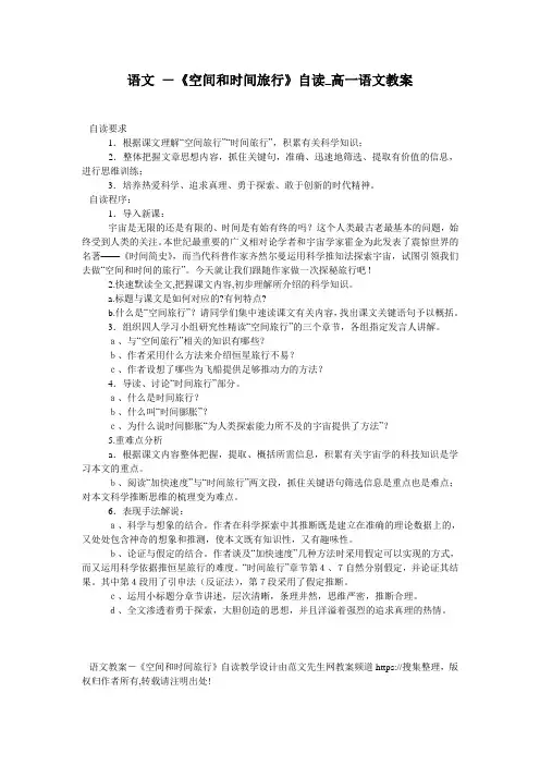 语文 -《空间和时间旅行》自读_高一语文教案