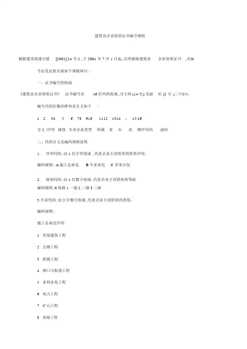建筑业企业资质证书编号规则