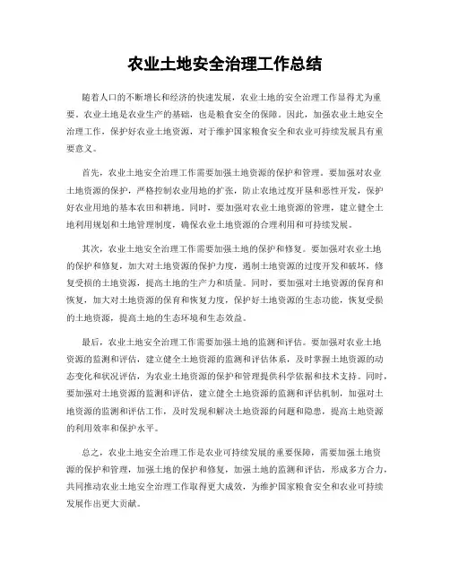 农业土地安全治理工作总结