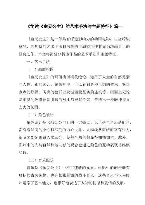 《2024年简述《幽灵公主》的艺术手法与主题特征》范文