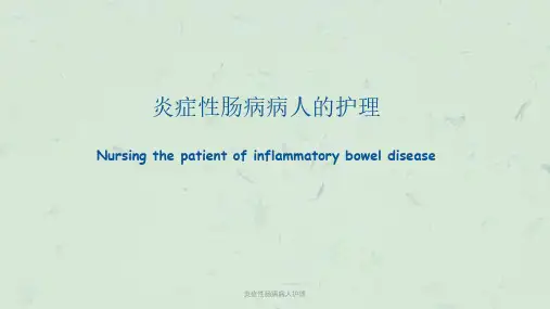 炎症性肠病病人护理ppt课件
